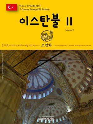 cover image of 원코스 유럽138 터키 이스탄불Ⅱ 동유럽을 여행하는 히치하이커를 위한 안내서(1 Course Europe138 Turkey IstanbulⅡ The Hitchhiker's Guide to Eastern Europe)